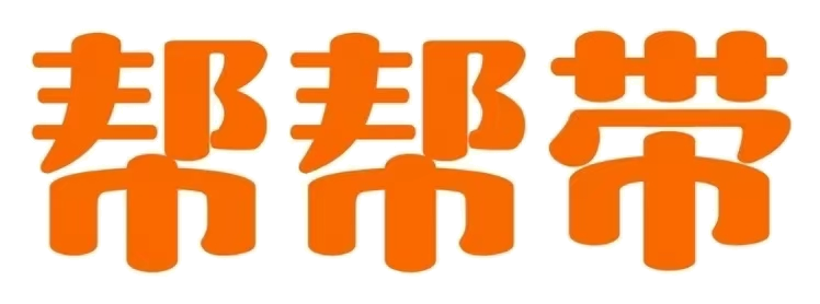 帮帮带